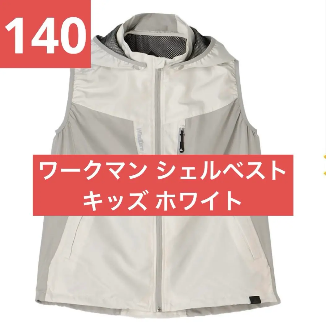 ウィンドコア制菌消臭シェルベストキッズ　150cm　ベストファンバッテリーセット ワークマン ウィンドコア 制菌消臭 シェルベスト キッズ