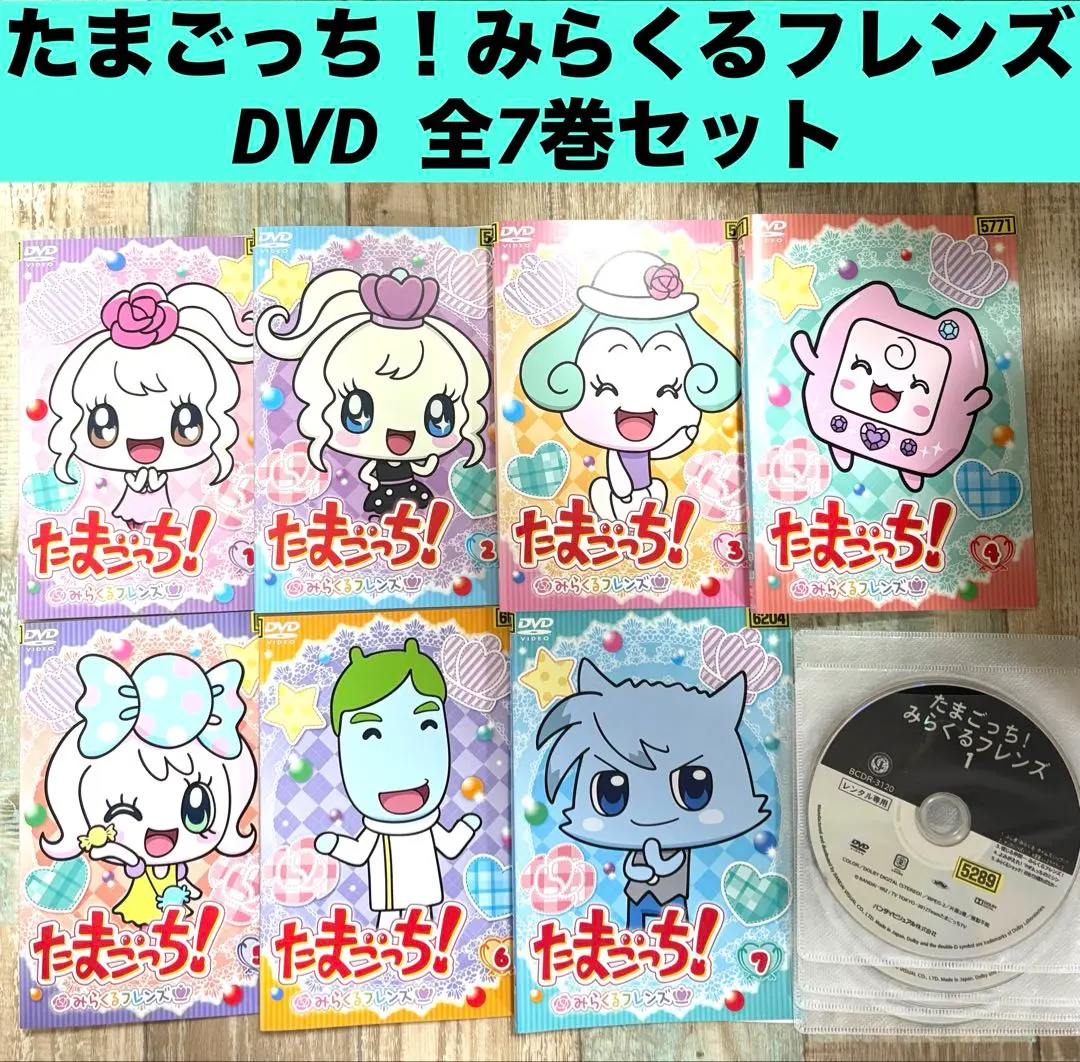 たまごっち　みらくるフレンズ　DVD ジャケット　1〜7巻　まとめ売り　レンタル たまごっち みらくるフレンズ DVD ジャケット 1〜7巻 まとめ売り