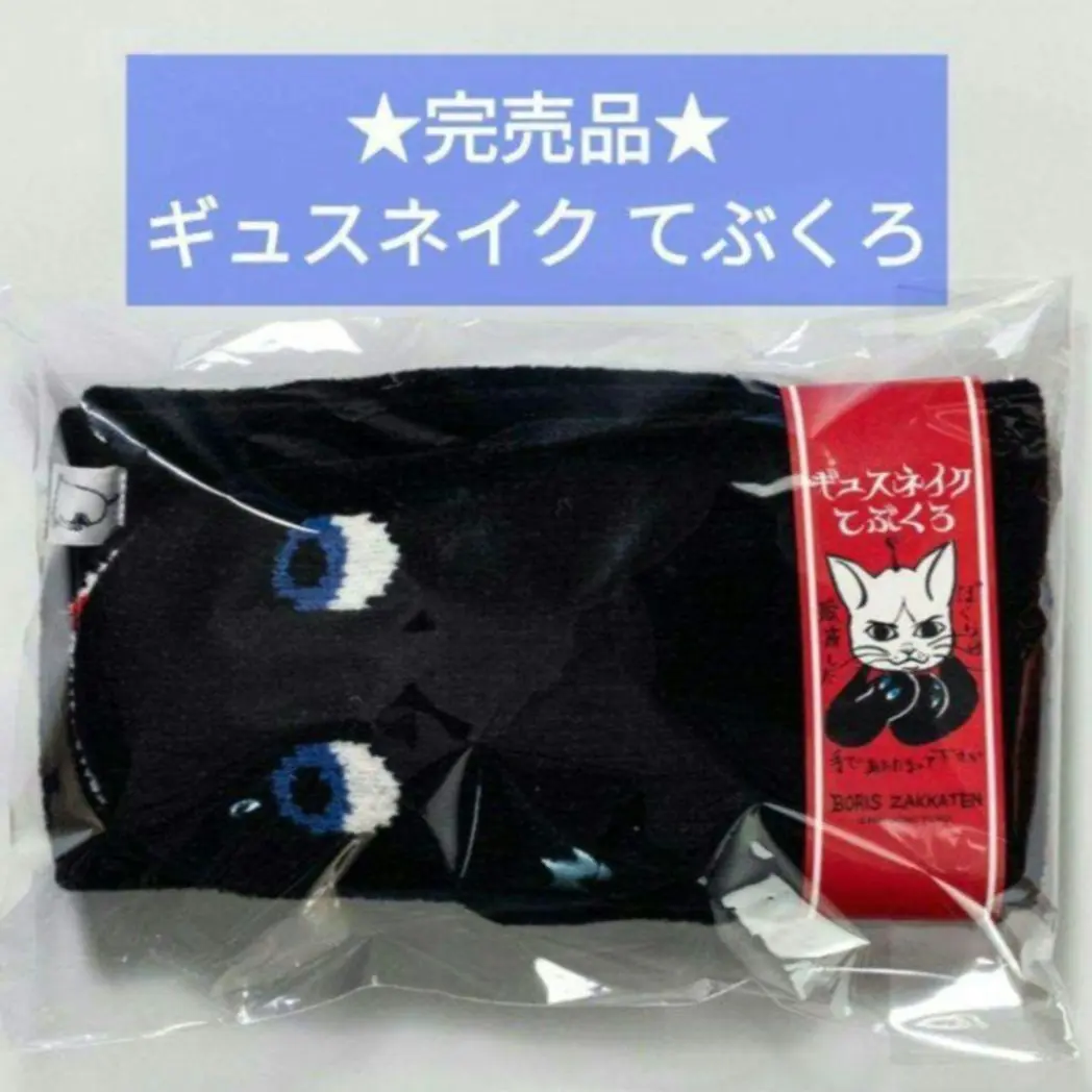 ヒグチユウコさん ギュスネイク手袋 ギュスネイク手袋 – ボリス雑貨店