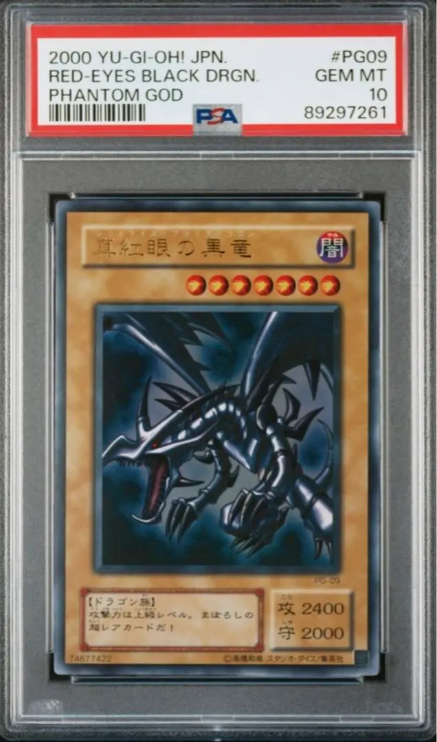 100 ％品質保証 PSA10 真紅眼の黒竜 レッドアイズブラック