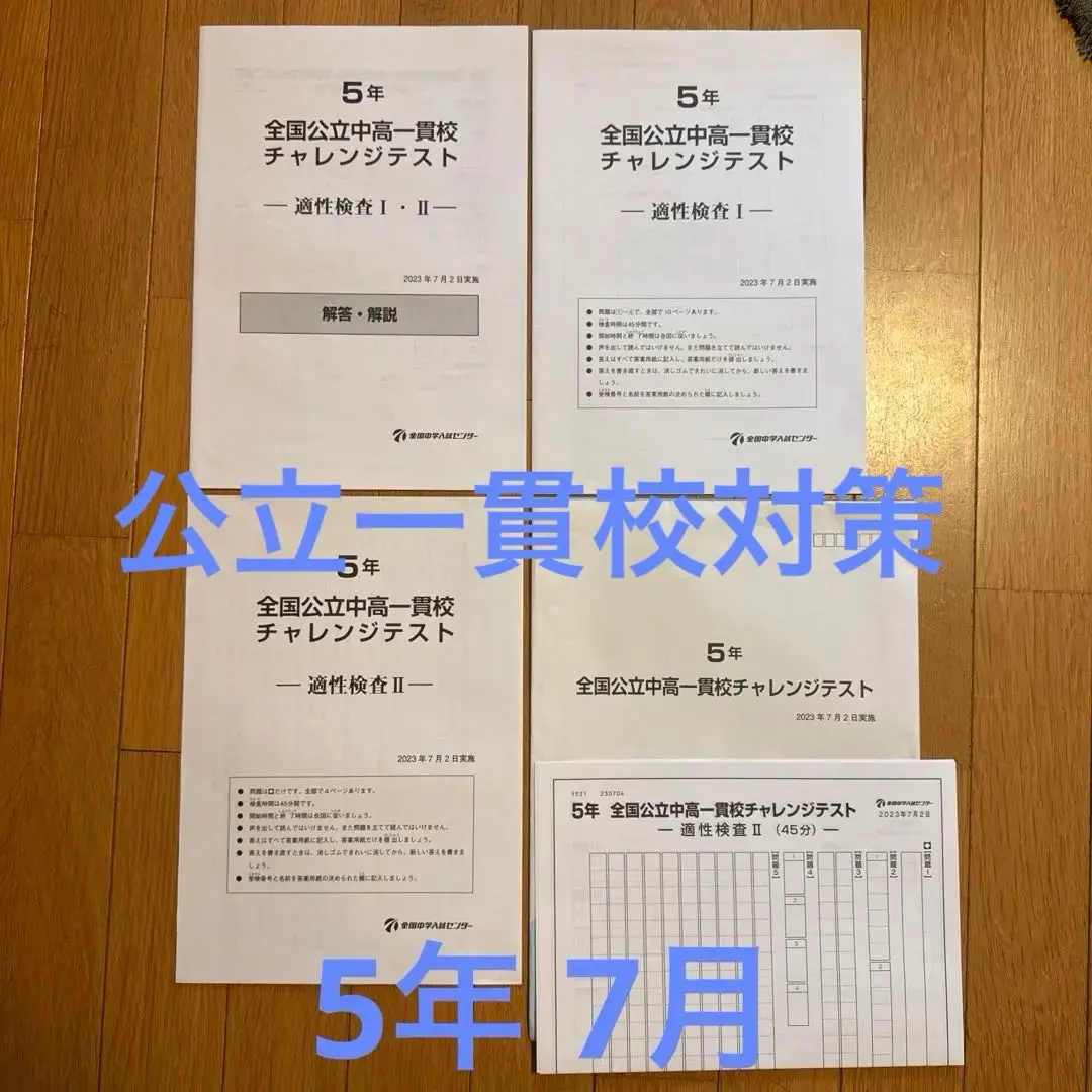 2024年 小6 茨城　公中検模試　公立中高一貫校適性検査対策模試　茨城県版 公立中高一貫校適性検査対策模試 2023年 茨城県版 小6 2024年