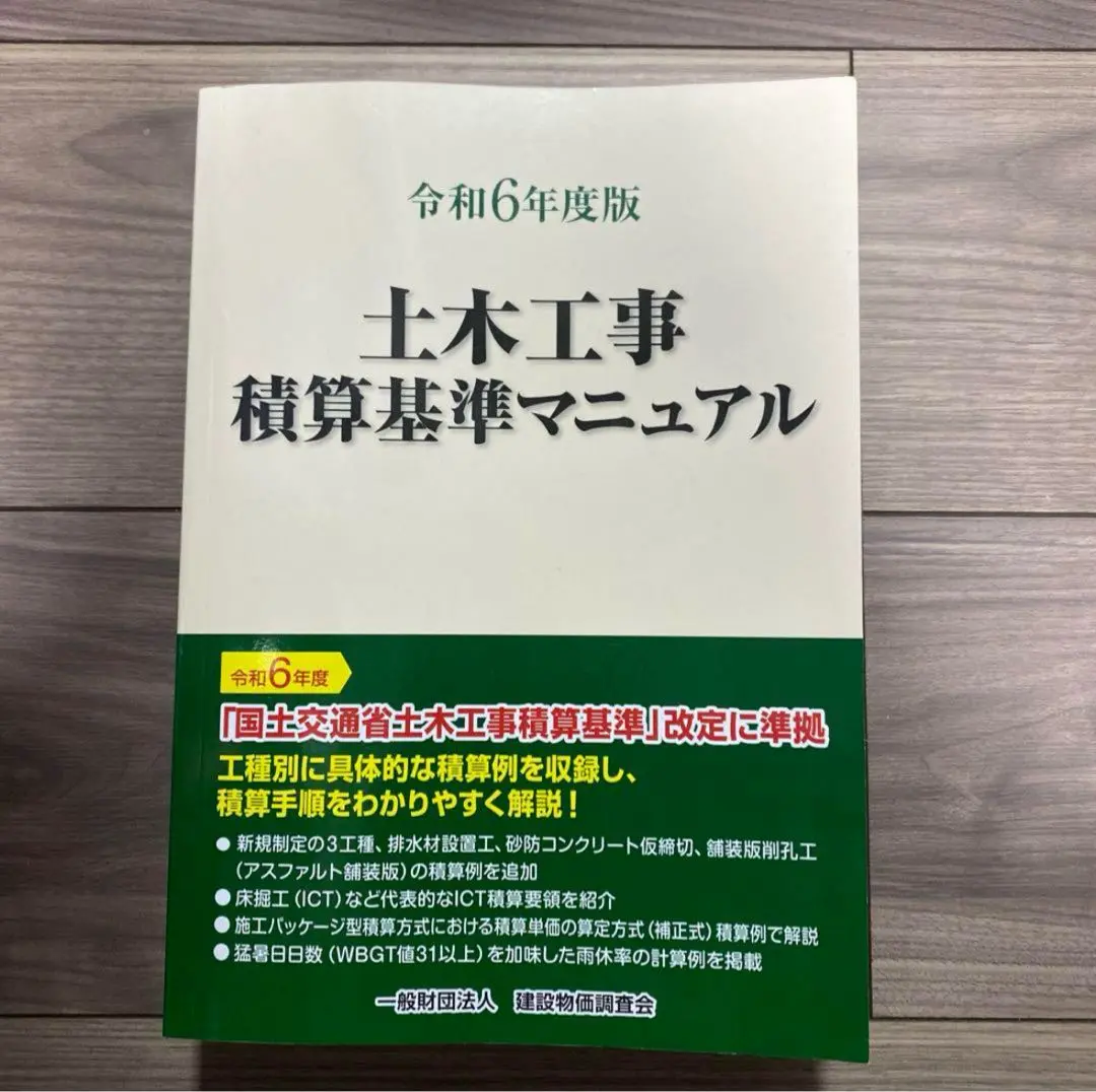 【中古　美品】令和6年度版 国土交通省土木工事積算基準 中古 美品】令和6年度版 国土交通省土木工事積算基準
