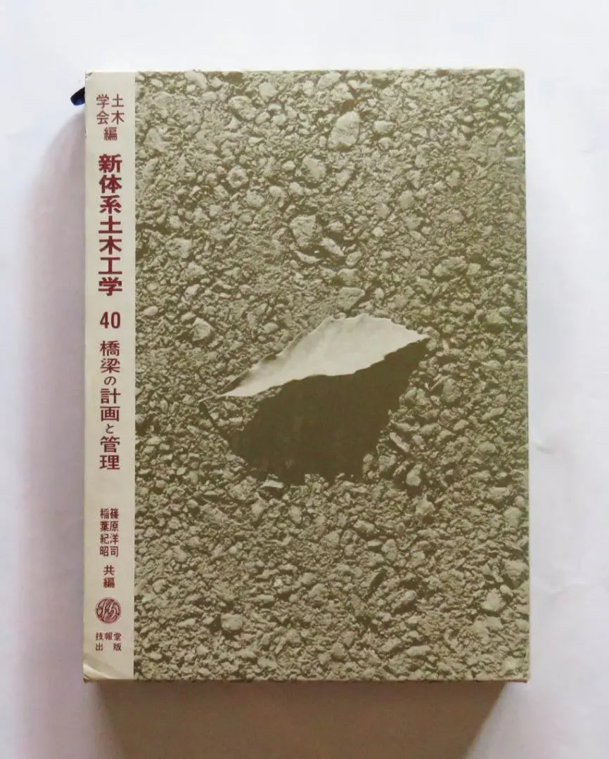【中古】 新体系土木工学 別巻　〔２〕/技報堂出版 中古】 新体系土木工学 別巻 [2] 工事災害と安全対策 / 土木学会