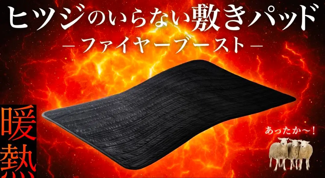 最終値下げ新品未使用 ヒツジのいらない敷きパッド ファイヤーブースト 公式】ヒツジのいらない敷きパッド-ファイヤーブースト