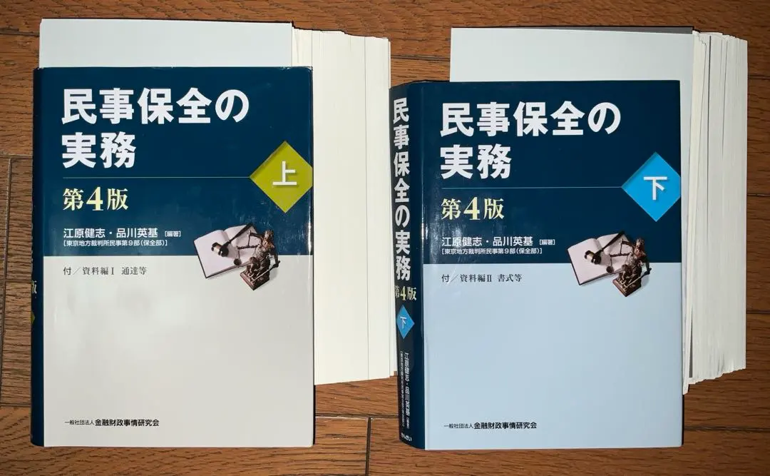 2025年最新】民事保全の実務〔第4版〕(下)の人気アイテム - メルカリ