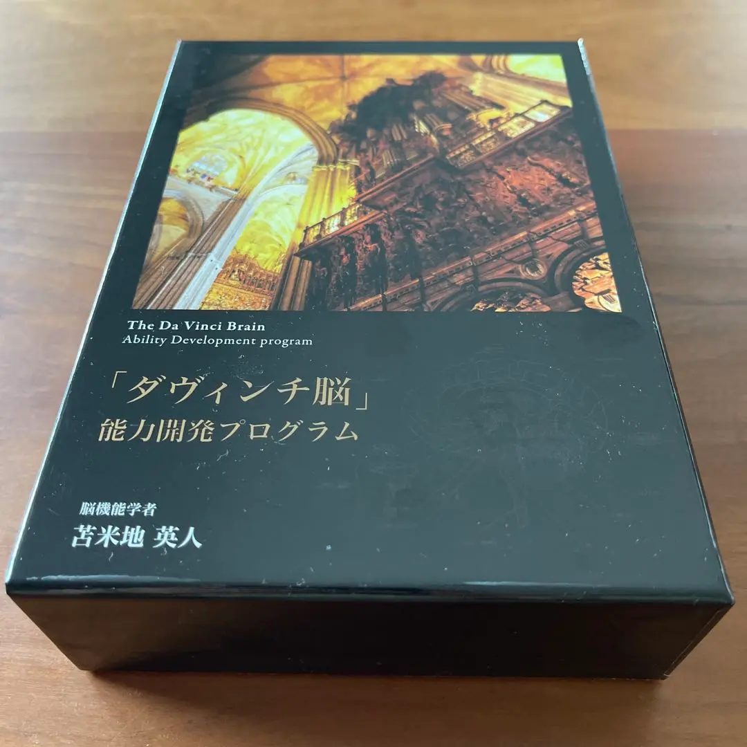 ダヴィンチ脳 プログラムセミナー DVD&CD　苫米地英人 苫米地英人「ダヴィンチ脳」能力開発プログラム