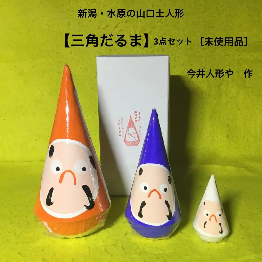 新潟県・水原(山口)人形『三角だるま 3点組』 | 象々の郷土玩具