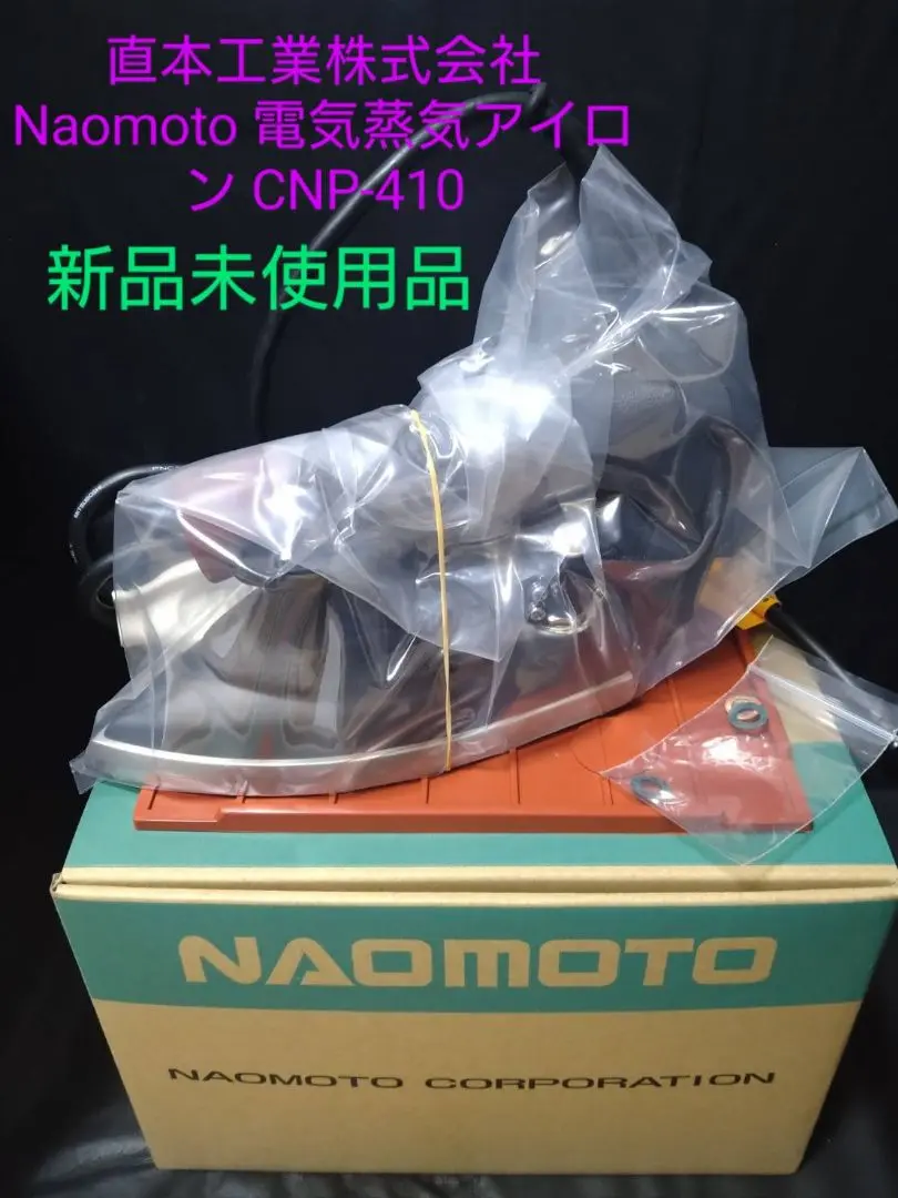 NAOMOTO HYS-55 アイロン 800W 温度調整ダイヤル付き HYS-410 - 直本工業株式会社