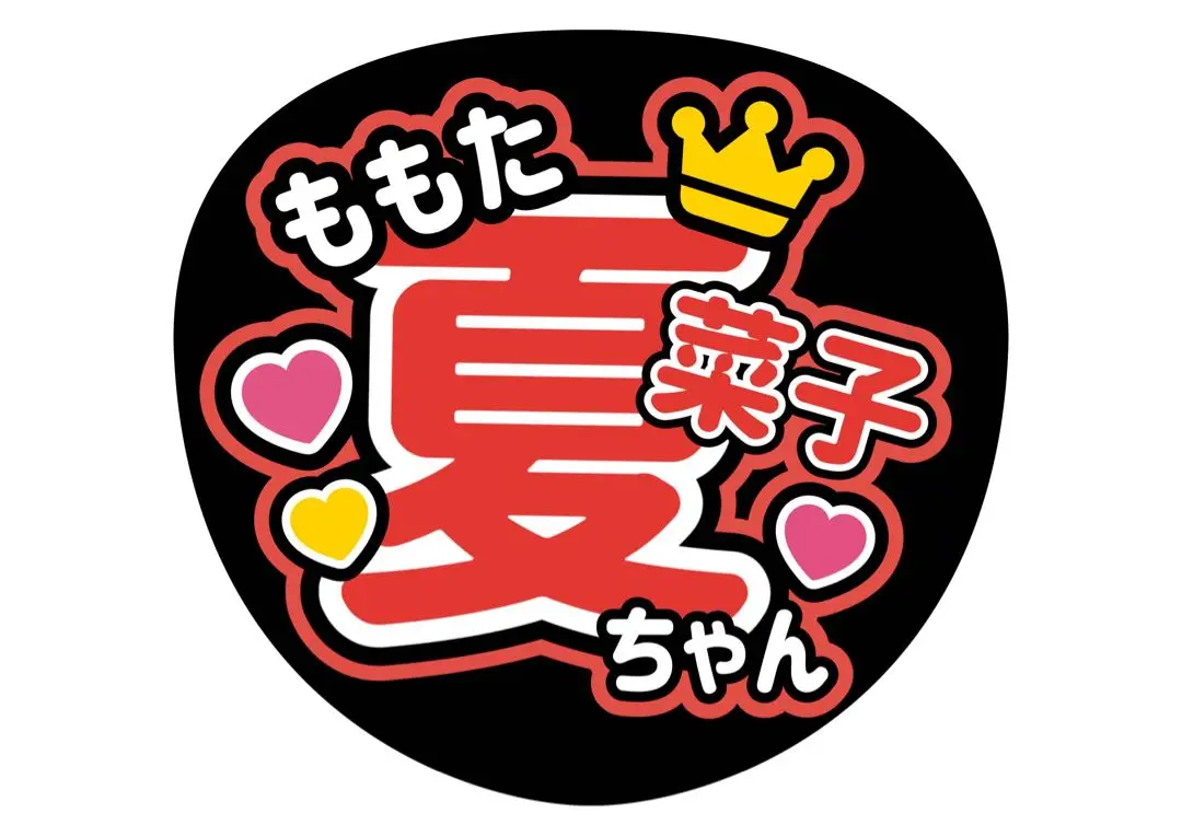 2025年最新】百田夏菜子 うちわの人気アイテム - メルカリ