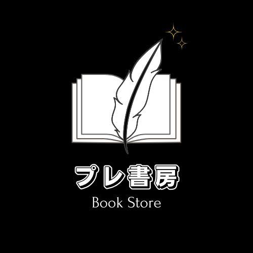 プレ書房 プロフィール確認の出品情報 評価 9439 出品数 メルカリ スマホでかんたん フリマアプリ プレ書房 プロフィール確認の出品情報 評価 9439 出品数 メルカリ スマホでかんたん フリマアプリ