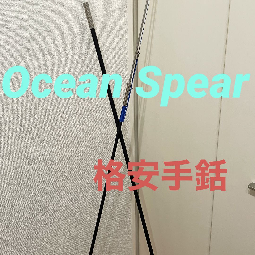 Ocean spear 3m✖️2本継ノリタケダイヤモンドコレクション