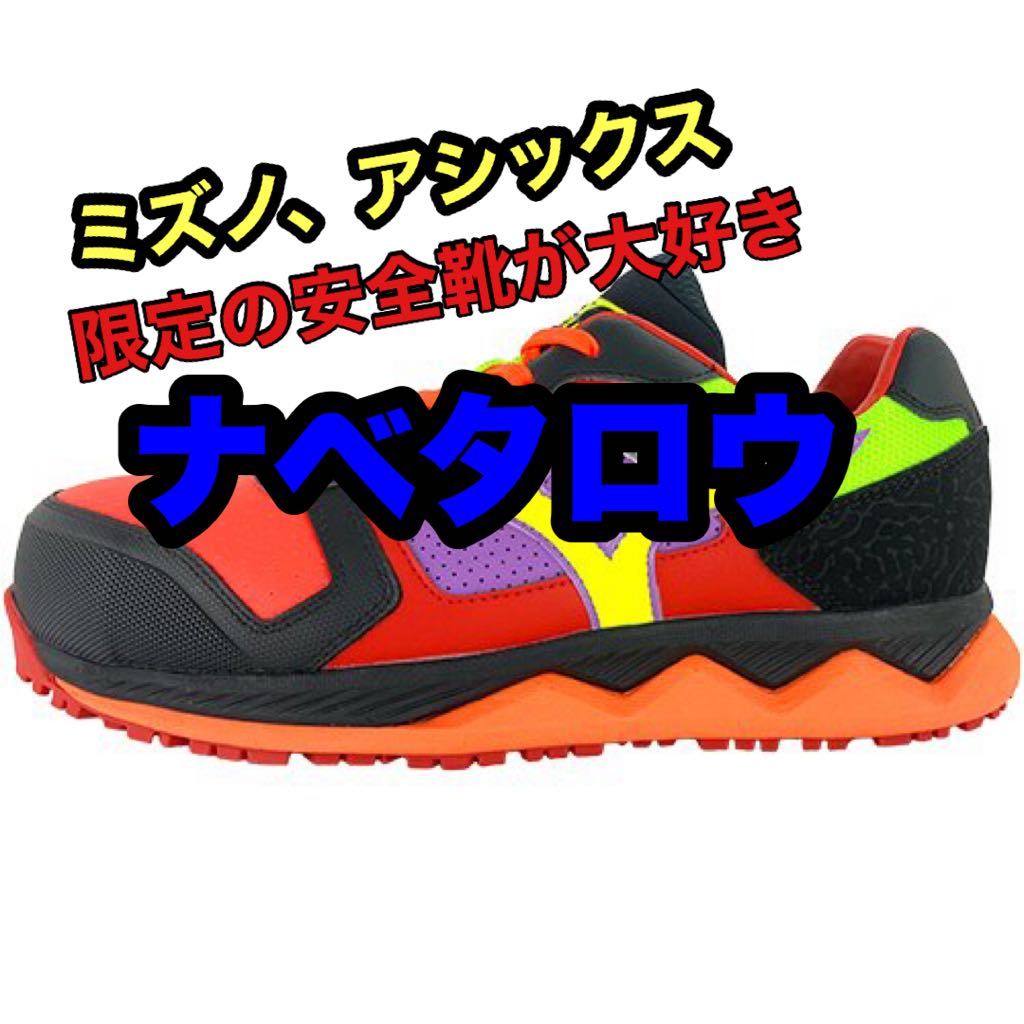 超希少 ミズノ限定安全靴 26.5 紺 SU51L F1GA241227 - メルカリ