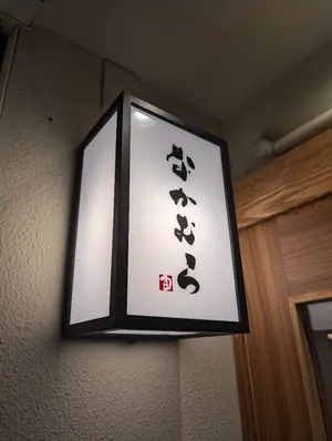 新宮智也