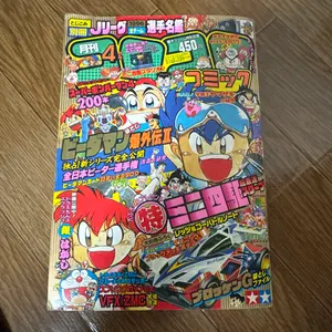コロコロコミック　1996年　4月号 コロコロコミック1996年 4月 CoroCoro Comic 1996初期 - メルカリ