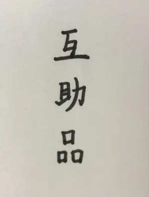 互助品☺♡おまとめお値下げ歓迎♡