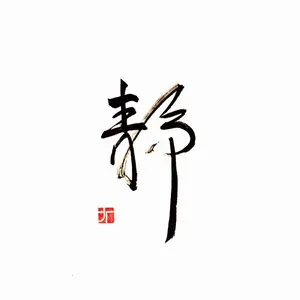 未定事件簿 澄夏海语シリーズ特典 公式正規品 陆景和/和泉景