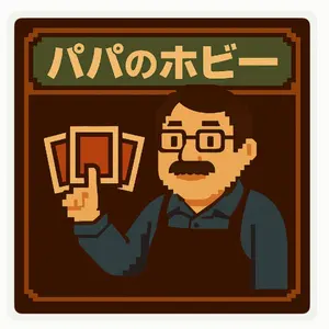 パパのホビー