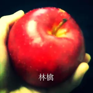 林檎