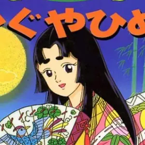 かぐや姫