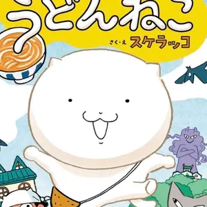 うどんねこ