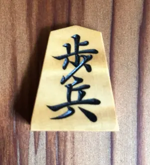 蛍雪作 盛上げ駒 御蔵島黄楊根柾 錦旗書 - メルカリ