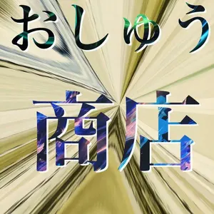 おしゅう商店