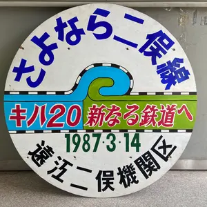 D51 デゴイチ　矢立峠　奥羽本線　D51 580 ナンバープレート　実装品貴重 D51 デゴイチ 矢立峠 奥羽本線 D51 580 ナンバープレート 実装品
