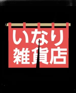 いなり雑貨店【気持ちが梱包される店】