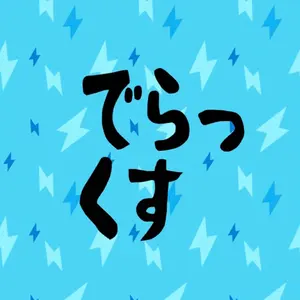 でらっくす(プロフ要確認)