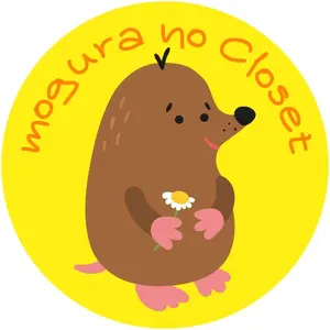 もぐらのクローゼット