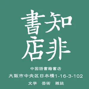 李慎之自述与文章集萃 【美国壹嘉出版】 - メルカリ