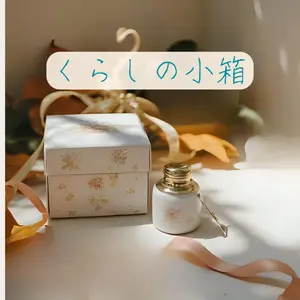 くらしの小箱byつむぎセレクト