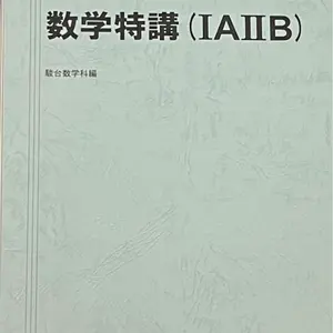 SEG 東大図形数学(理系) G & 東大解析数学(理系) G - メルカリ