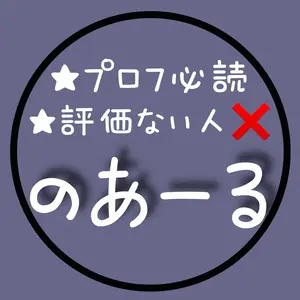 のあーる※プロフ必読