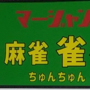 原則配送設置無料【全自動麻雀卓】アモス キューブ シャルム枠 - メルカリ