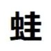 かえる