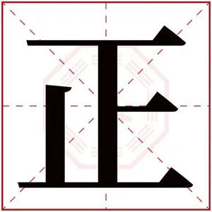 正