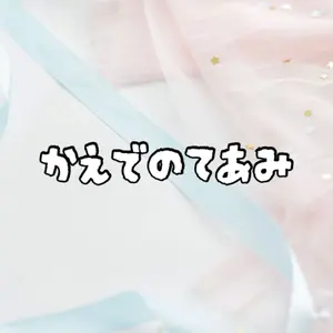 かえでのてあみ