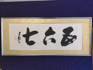 真作】光明如来 岡田茂吉師直筆 【お写真】御眼力 - メルカリ
