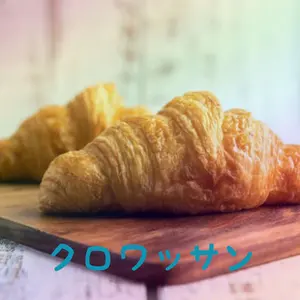 クロワッサン