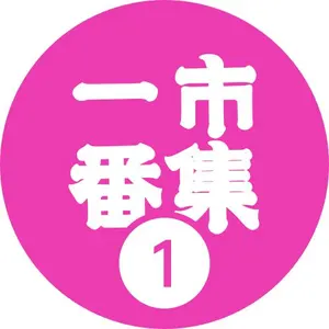 一番市集公式アカウント01