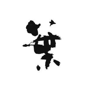 葉がくれ@フォロー割5％引き