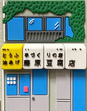 【新品】頭文字Ｄ　ドリーミーくじ　アクリルフェイスチャーム　全5種セット 頭文字d ドリーミーくじ D賞 フェイスチャーム 5点セット