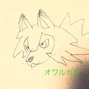 オワルガン