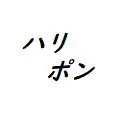 ハリポン