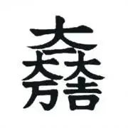 ハセガワ
