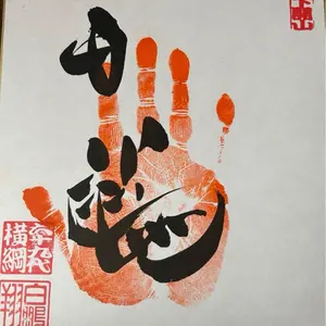 大相撲力士直筆サイン 大の里 若元春 豪ノ山 大栄翔 高安 - メルカリ