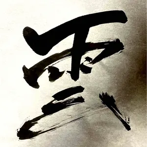 21 親鸞上人/弥陀の名号/浄土和讃/高田山印/工芸/共箱 - メルカリ