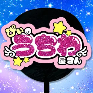 簡単オーダー✩1週間以内発送✩うちわ文字✩名前うちわ✩うちわ屋さん✩団扇屋さん N214f2】 うちわ文字/ファンサ団扇/名前うちわ/文字パネル/ネーム
