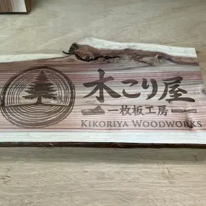 木こり屋】特選ケヤキ 一枚板 5年水中乾燥 テーブルNo.7 - メルカリ
